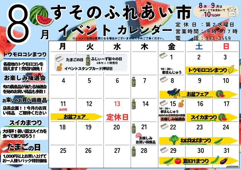 すそのふれあい市FMなんすん8月カレンダー-4