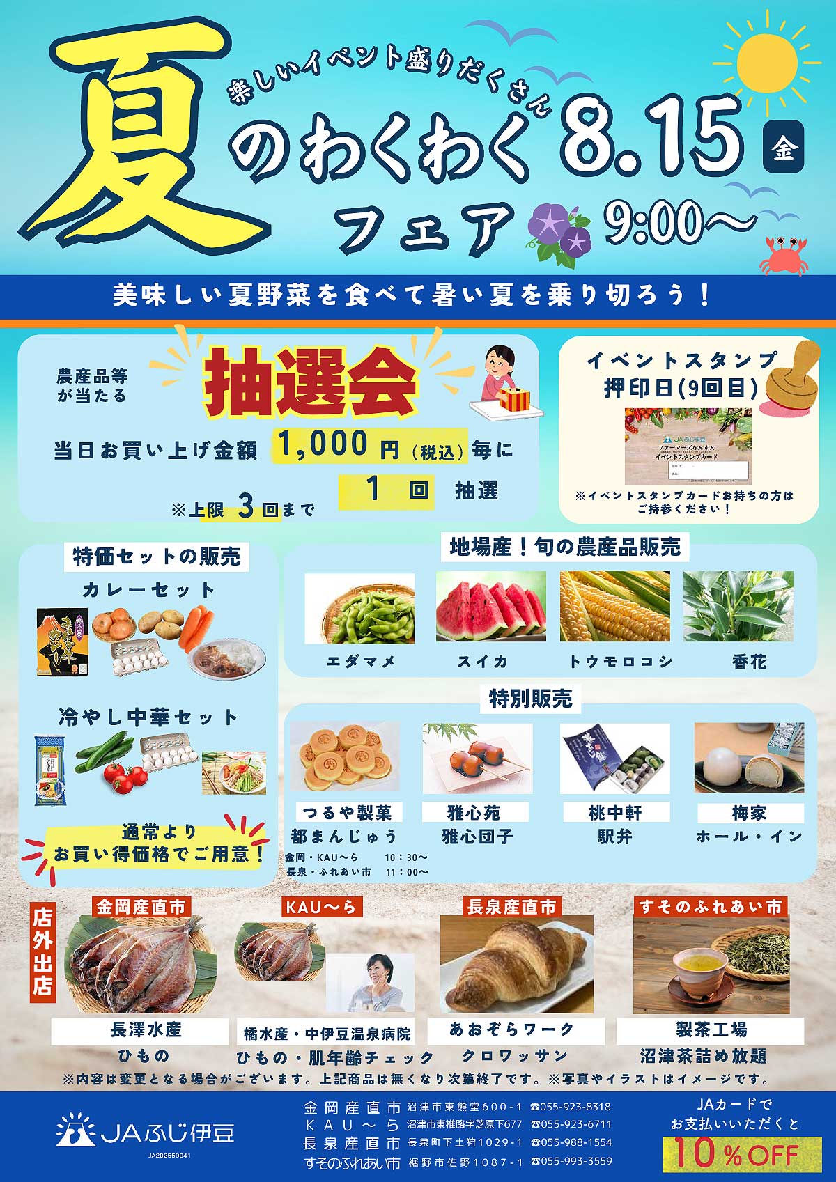 夏のわくわくフェアチラシ