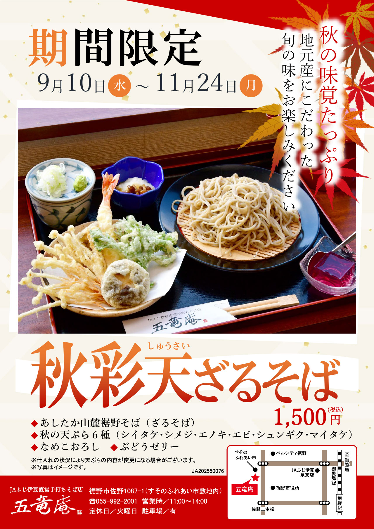 HP新着情報_秋彩天ざるそばチラシ(地図あり)