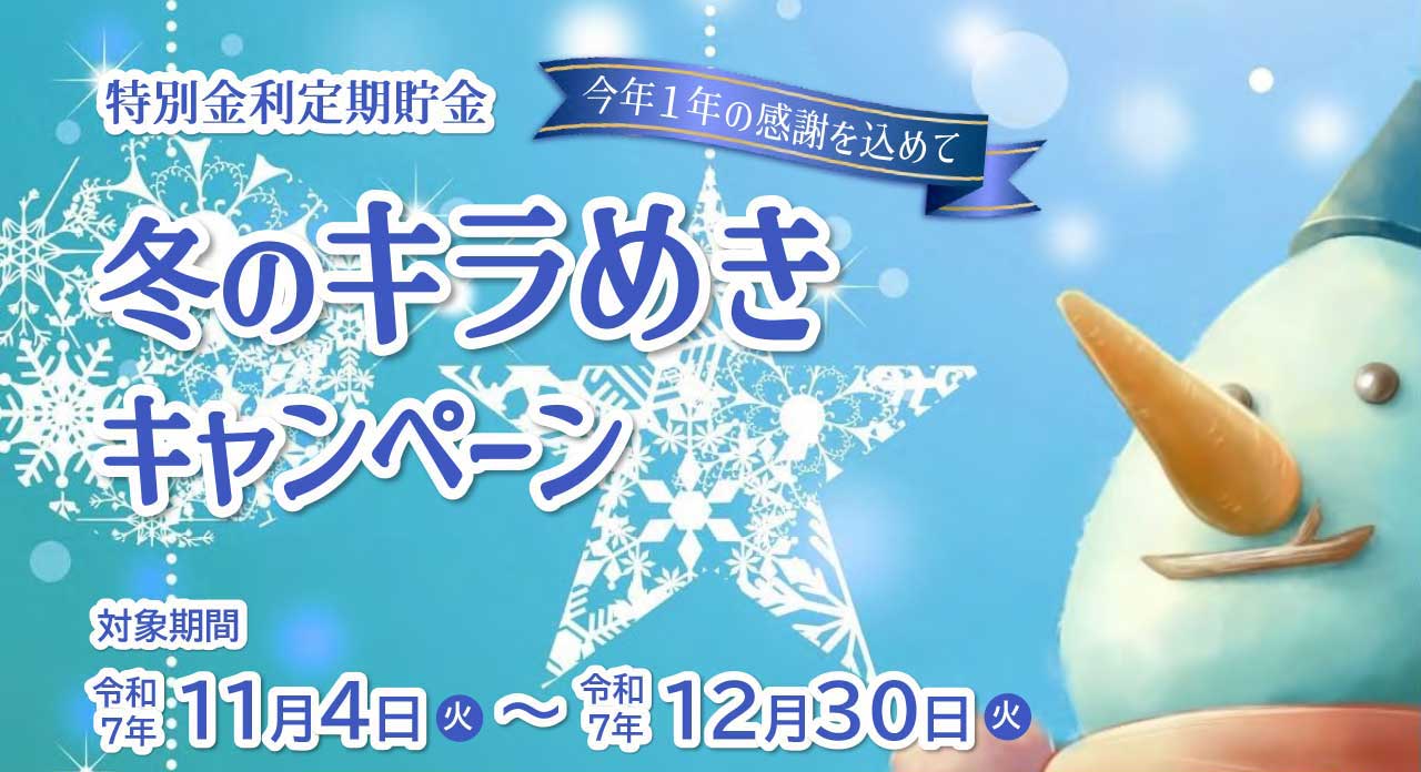 2025冬キャンペーン_ポスター