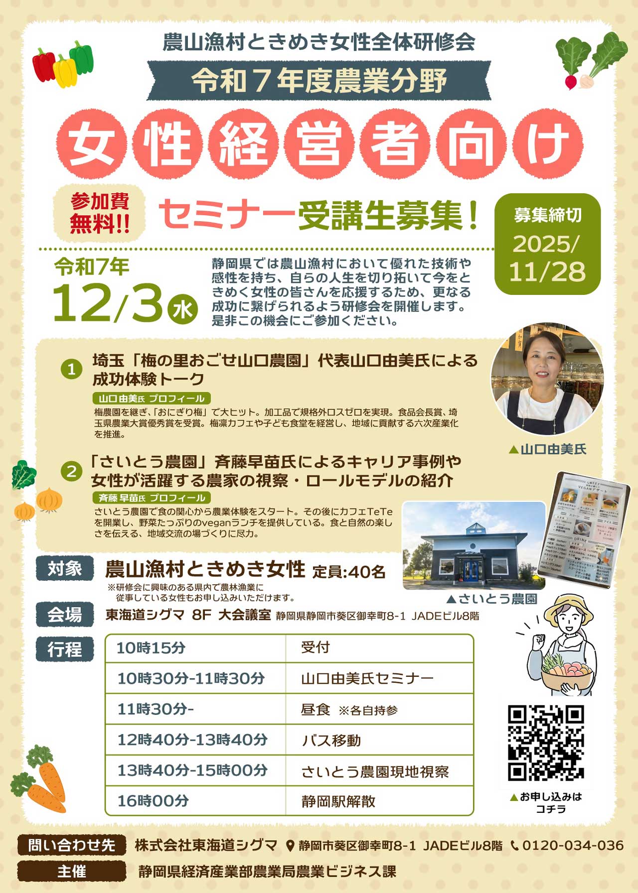 農業分野女性経営者向けセミナー