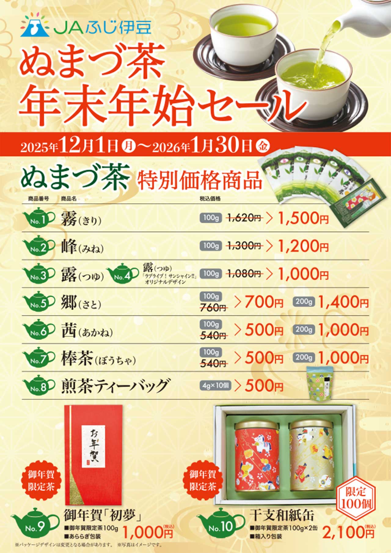 ぬまづ茶年末年始セール1
