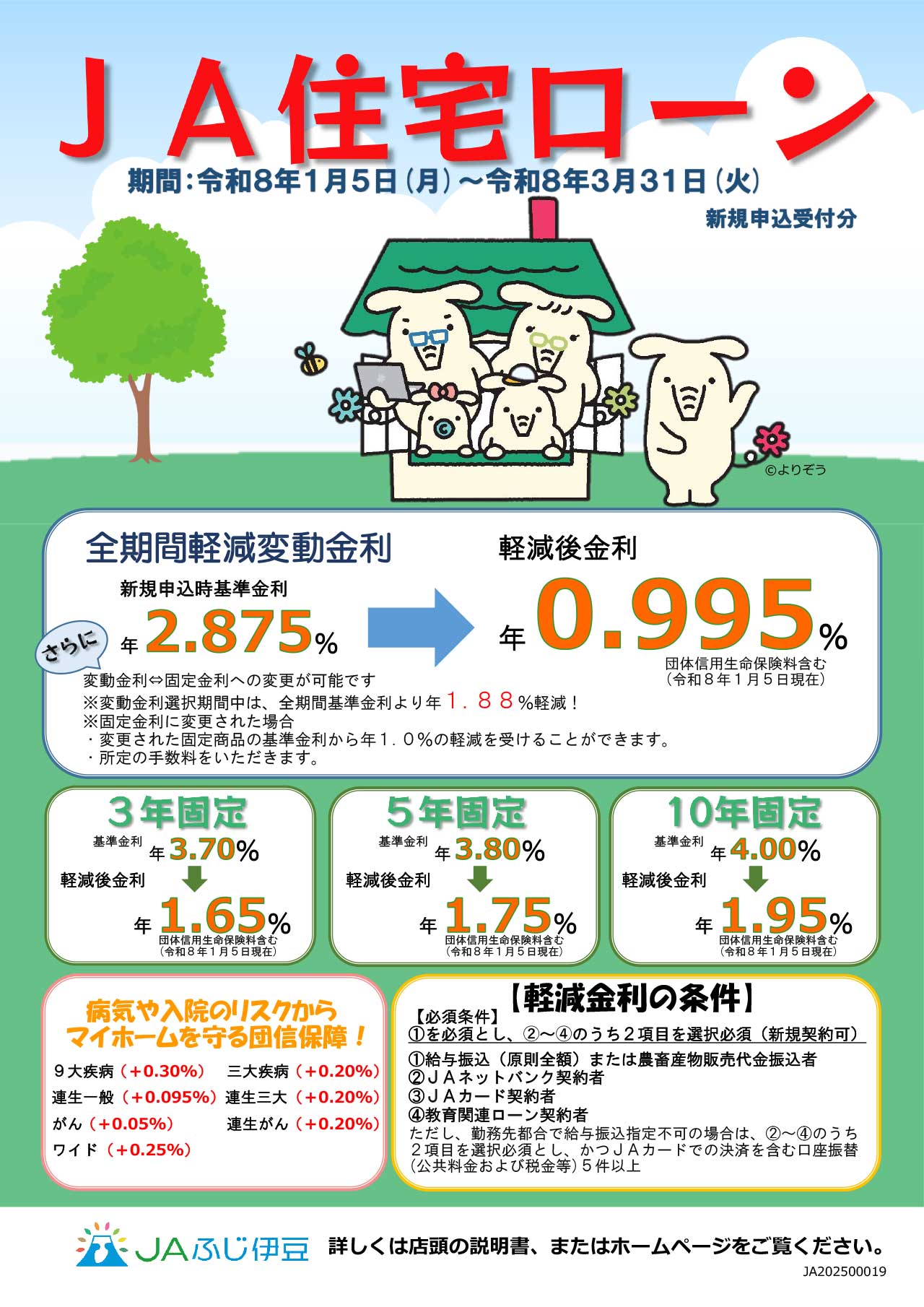 1.JAふじ伊豆_住宅ローンチラシ（R8.1.5~R8.3