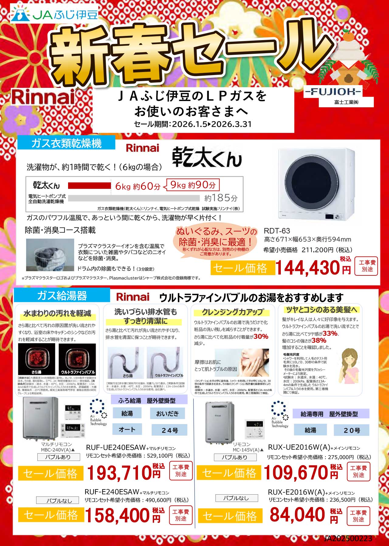 R8新春セール JAふじ伊豆チラシ---完成版-1