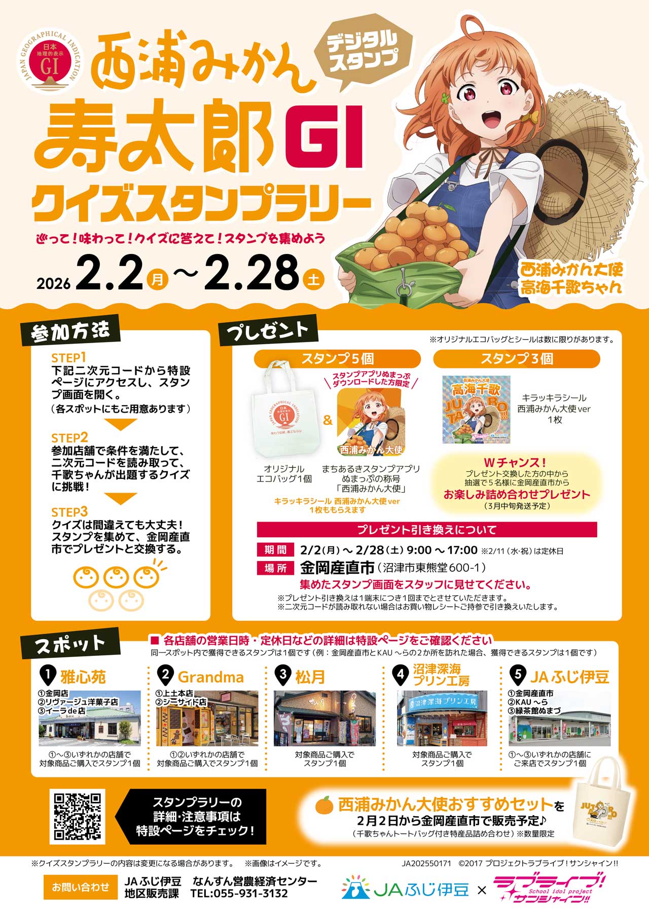 寿太郎GIクイズスタンプラリーチラシ