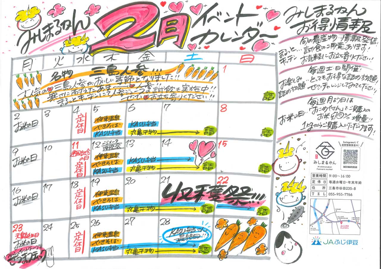 JA202520036_みしまるかん2月チラシ-2
