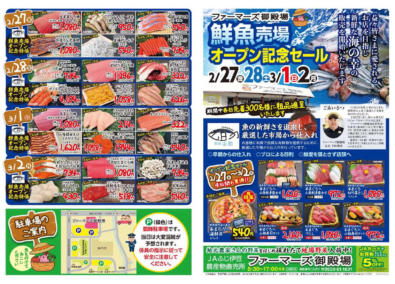 【チラシ】ファーマーズ御殿場　鮮魚売場オープン記念セール　2／27～3／2-1