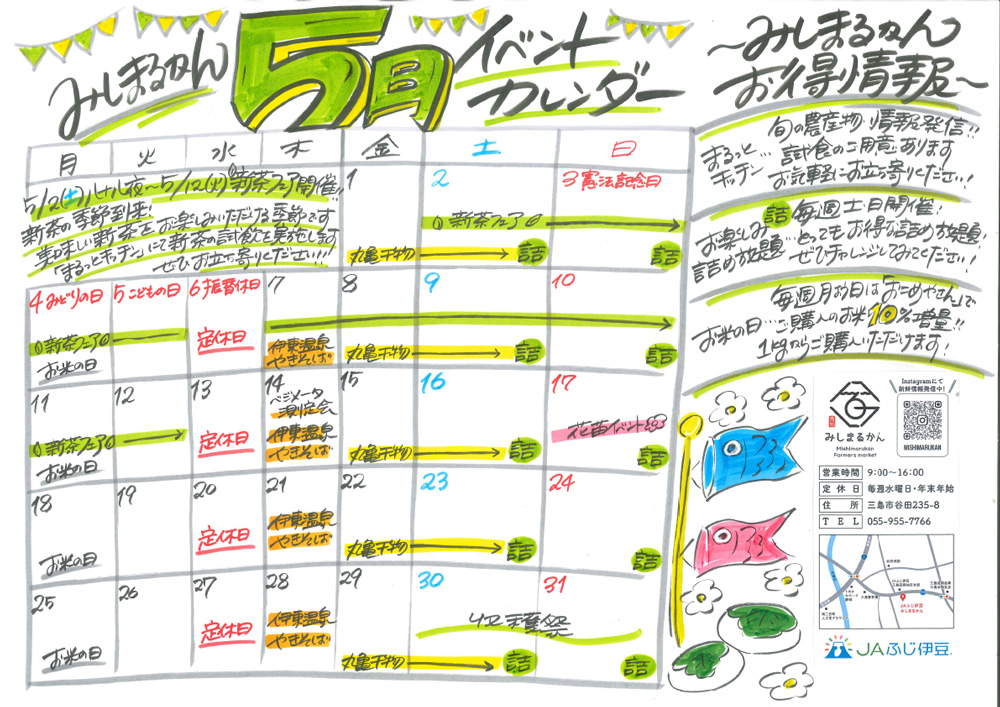 みしまるかん5月イベントカレンダー - 新着情報- JAふじ伊豆