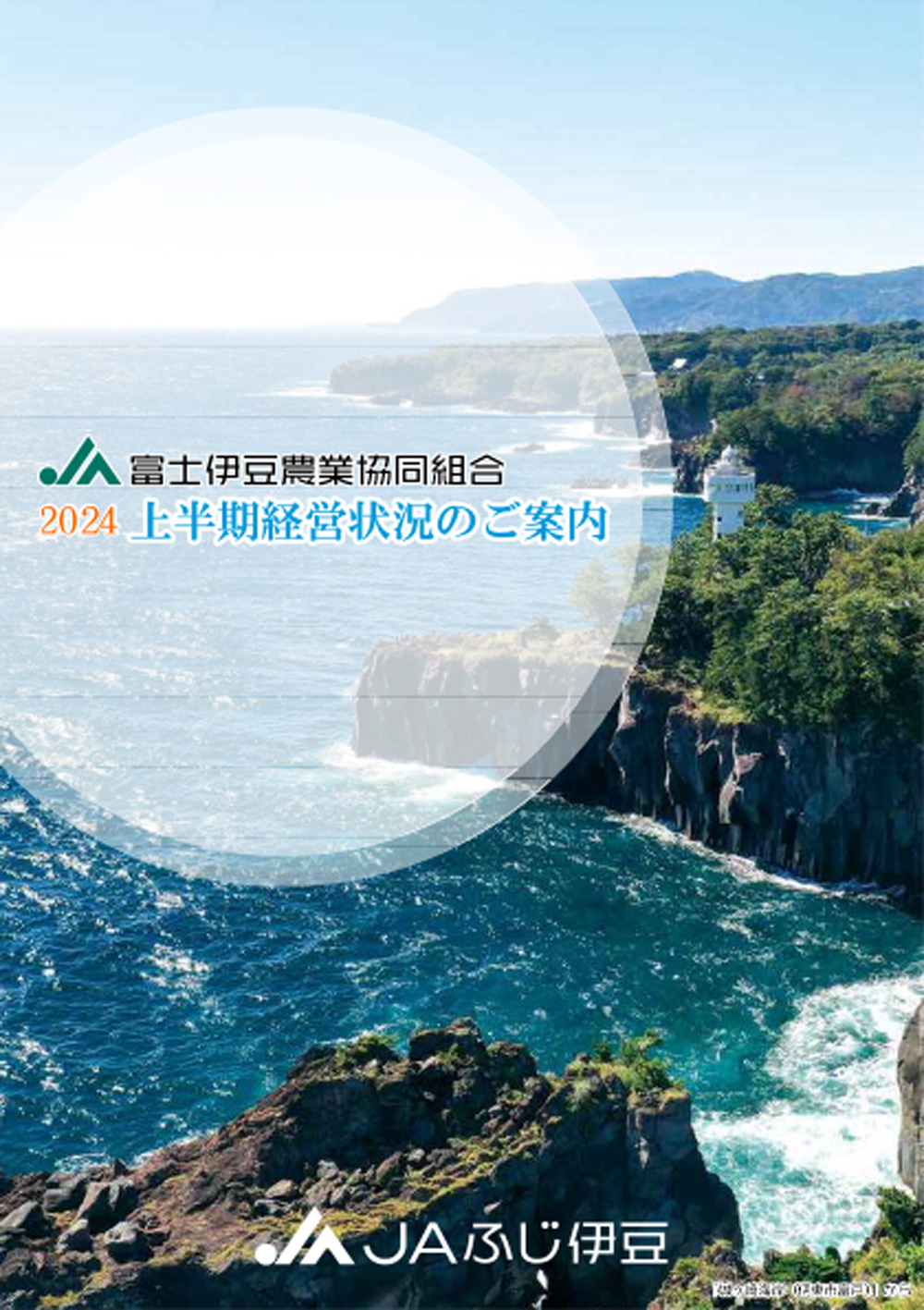 2024上半期経営状況のご案内表面（PDF）
