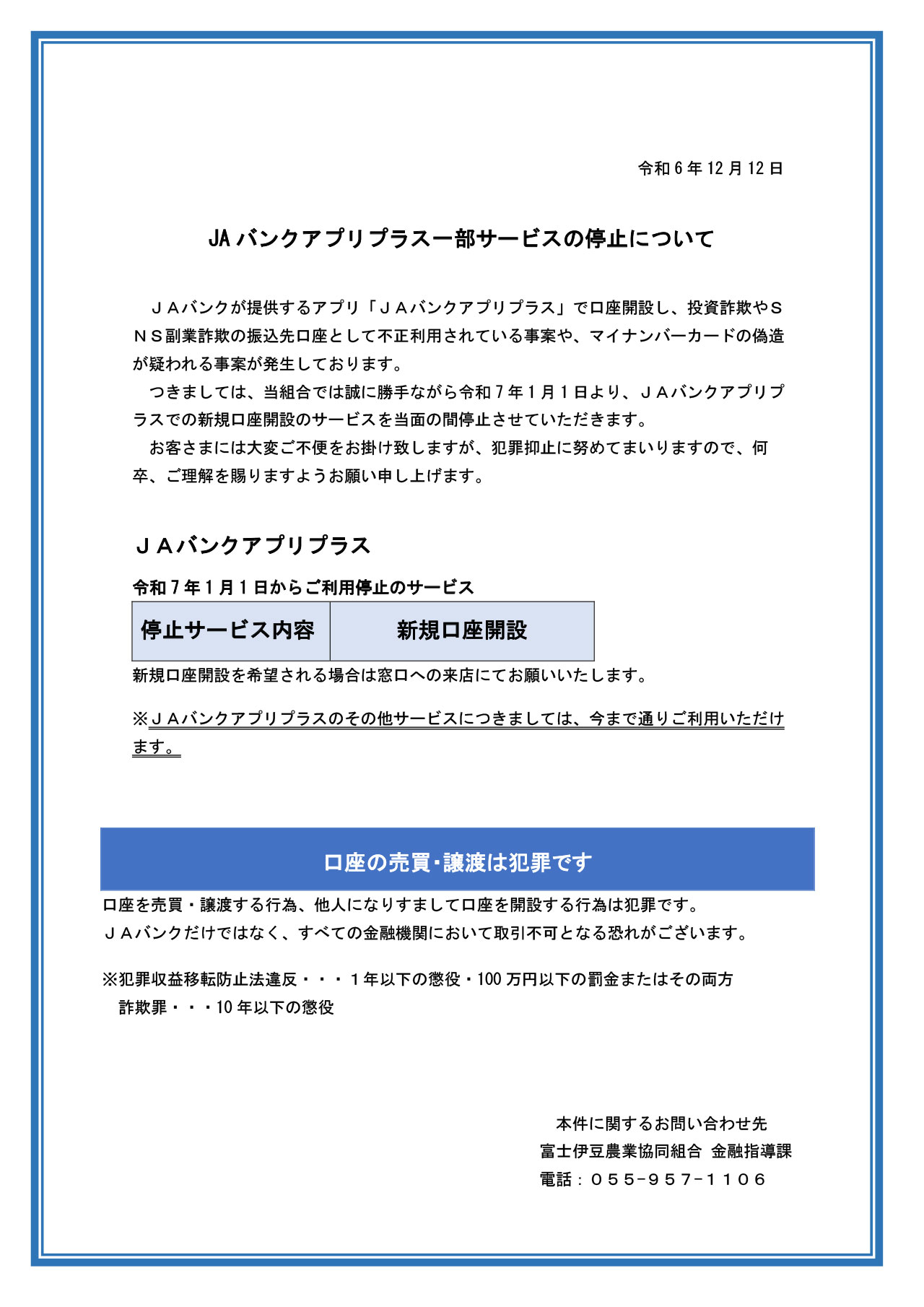 JAバンクアプリプラス一部サービスの停止について - 新着情報- JAふじ伊豆