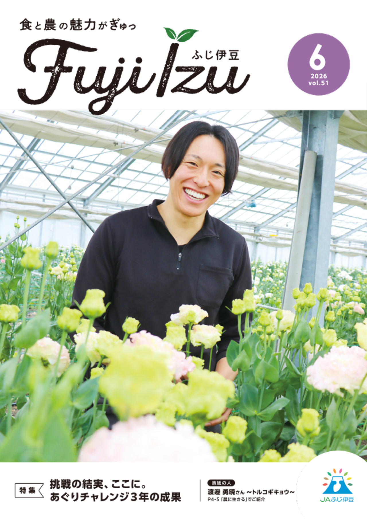広報誌など - JAふじ伊豆について - JAふじ伊豆