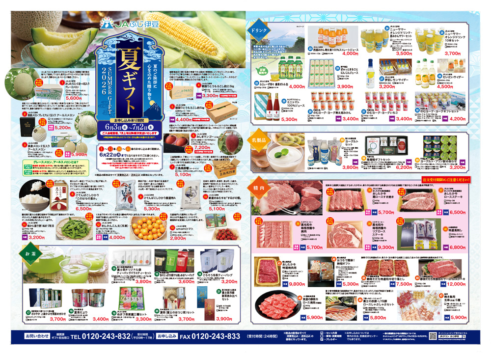 JAふじ伊豆「夏ギフト2026」のご案内(一部商品完売について) - 新着