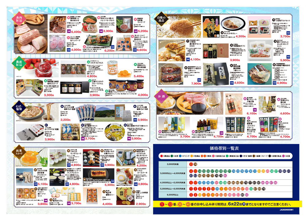 JAふじ伊豆「夏ギフト2026」のご案内(一部商品完売について) - 新着