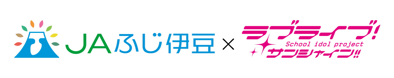 JAふじ伊豆×LLS