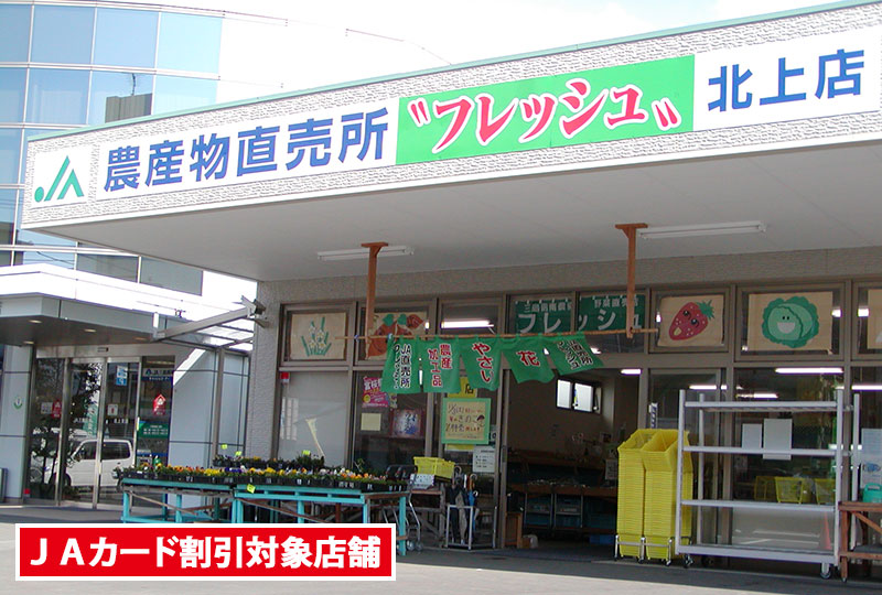 産直市＿フレッシュ北上店